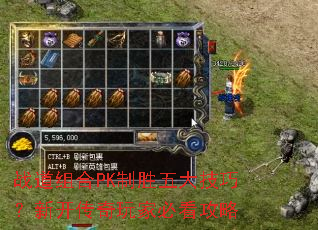 战道组合PK制胜五大技巧?新开传奇玩家必看攻略 战道组合PK制胜五大技巧?新开传奇玩家必看攻略