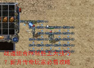 战道组合PK制胜五大技巧?新开传奇玩家必看攻略 战道组合PK制胜五大技巧?新开传奇玩家必看攻略