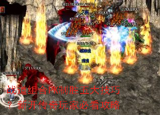 战道组合PK制胜五大技巧?新开传奇玩家必看攻略 战道组合PK制胜五大技巧?新开传奇玩家必看攻略