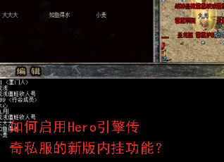 如何启用Hero引擎传奇私服的新版内挂功能? 如何启用Hero引擎传奇私服的新版内挂功能?