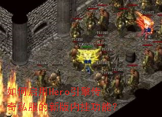 如何启用Hero引擎传奇私服的新版内挂功能? 如何启用Hero引擎传奇私服的新版内挂功能?