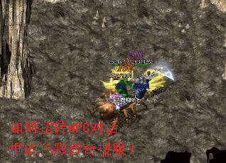 ���ŤתNPC�Ի����ɫ�ʴ����ѷ���