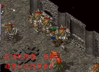 组团玩传奇,如何避免队友抢装备? 组团玩传奇,如何避免队友抢装备?