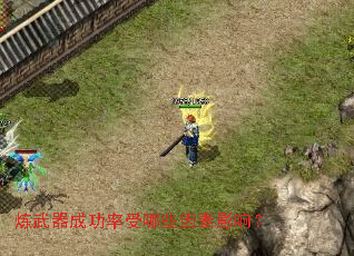 炼武器成功率受哪些因素影响? 炼武器成功率受哪些因素影响?