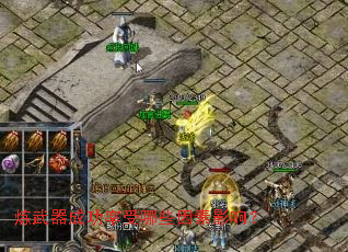 炼武器成功率受哪些因素影响? 炼武器成功率受哪些因素影响?