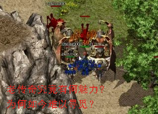 老传奇究竟有何魅力?为何如今难以寻觅? 老传奇究竟有何魅力?为何如今难以寻觅?