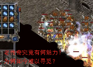 老传奇究竟有何魅力?为何如今难以寻觅? 老传奇究竟有何魅力?为何如今难以寻觅?