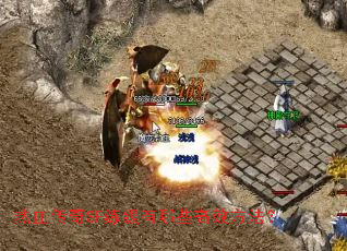 热血传奇SF练级有哪些高效方法? 热血传奇SF练级有哪些高效方法?