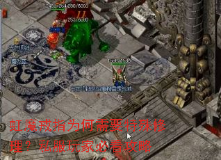 虹魔戒指为何需要特殊修理?私服玩家必看攻略 虹魔戒指为何需要特殊修理?私服玩家必看攻略