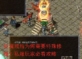 虹魔戒指为何需要特殊修理?私服玩家必看攻略 虹魔戒指为何需要特殊修理?私服玩家必看攻略