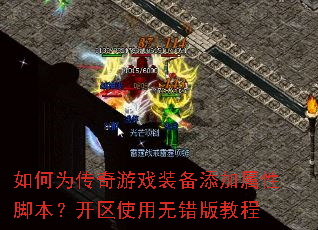 ���Ϊ������Ϸװ���������Խű�������ʹ���޴���̳�