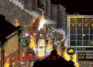 时光区装备数据如何汇总? 时光区装备数据如何汇总?