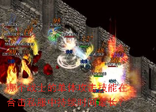 哪个战士的单体攻击技能在合击私服中持续时间最长? 哪个战士的单体攻击技能在合击私服中持续时间最长?