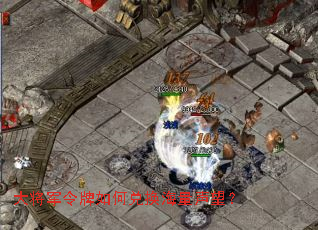 �󽫾�������ζһ�����������