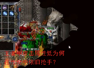 王者甲攻击属性低为何在传奇中依旧抢手? 王者甲攻击属性低为何在传奇中依旧抢手?