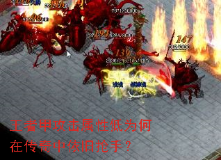 王者甲攻击属性低为何在传奇中依旧抢手? 王者甲攻击属性低为何在传奇中依旧抢手?