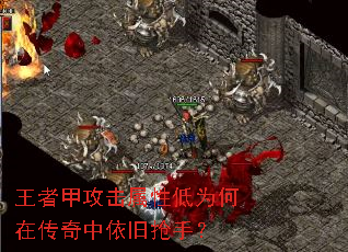 王者甲攻击属性低为何在传奇中依旧抢手? 王者甲攻击属性低为何在传奇中依旧抢手?