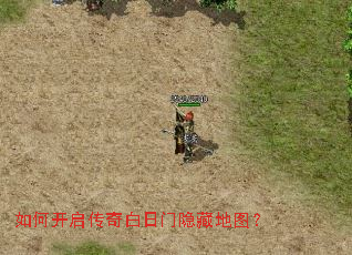 如何开启传奇白日门隐藏地图? 如何开启传奇白日门隐藏地图?