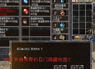 如何开启传奇白日门隐藏地图? 如何开启传奇白日门隐藏地图?