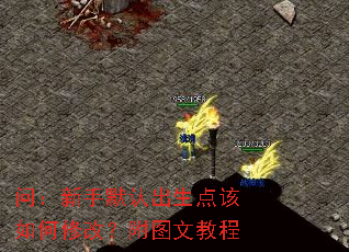 问:新手默认出生点该如何修改?附图文教程 问:新手默认出生点该如何修改?附图文教程