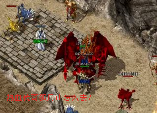 热血传奇狐月山怎么去? 热血传奇狐月山怎么去?