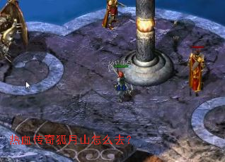 热血传奇狐月山怎么去? 热血传奇狐月山怎么去?