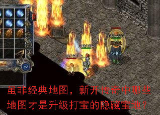 虽非经典地图,新开传奇中哪些地图才是升级打宝的隐藏宝地? 虽非经典地图,新开传奇中哪些地图才是升级打宝的隐藏宝地?