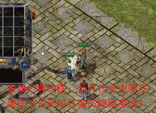 虽非经典地图,新开传奇中哪些地图才是升级打宝的隐藏宝地? 虽非经典地图,新开传奇中哪些地图才是升级打宝的隐藏宝地?