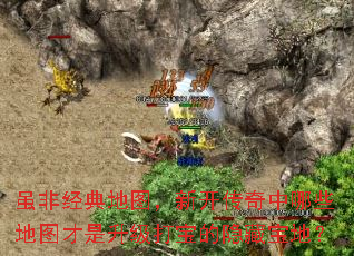 虽非经典地图,新开传奇中哪些地图才是升级打宝的隐藏宝地? 虽非经典地图,新开传奇中哪些地图才是升级打宝的隐藏宝地?