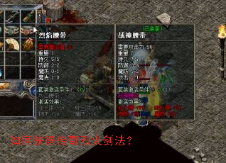 如何获得传奇烈火剑法? 如何获得传奇烈火剑法?