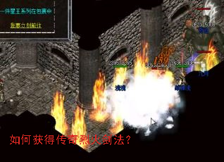 如何获得传奇烈火剑法? 如何获得传奇烈火剑法?