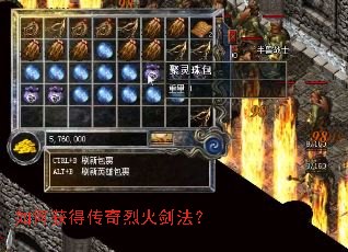 如何获得传奇烈火剑法? 如何获得传奇烈火剑法?