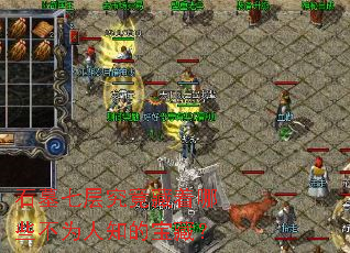 石墓七层究竟藏着哪些不为人知的宝藏? 石墓七层究竟藏着哪些不为人知的宝藏?