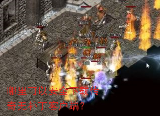 哪里可以安全下载传奇无补丁客户端? 哪里可以安全下载传奇无补丁客户端?