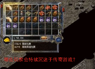 哪些玩家会持续沉迷于传奇游戏? 哪些玩家会持续沉迷于传奇游戏?