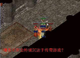 哪些玩家会持续沉迷于传奇游戏? 哪些玩家会持续沉迷于传奇游戏?