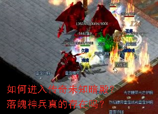 如何进入传奇未知暗殿?落魄神兵真的存在吗? 如何进入传奇未知暗殿?落魄神兵真的存在吗?