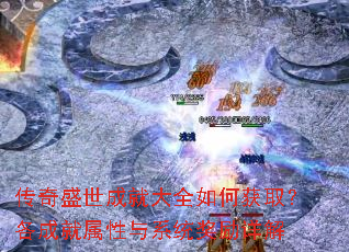 传奇盛世成就大全如何获取?各成就属性与系统奖励详解 传奇盛世成就大全如何获取?各成就属性与系统奖励详解