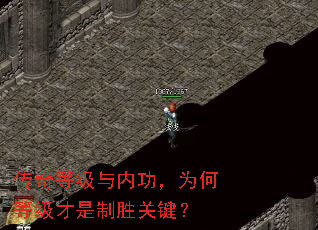 传奇等级与内功,为何等级才是制胜关键? 传奇等级与内功,为何等级才是制胜关键?