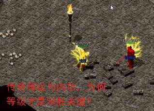 传奇等级与内功,为何等级才是制胜关键? 传奇等级与内功,为何等级才是制胜关键?