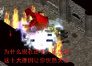 为什么现在还有人玩传奇?这十大原因让你恍然大悟 为什么现在还有人玩传奇?这十大原因让你恍然大悟