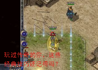 玩过传奇的你,这些经典技巧还记得吗? 玩过传奇的你,这些经典技巧还记得吗?