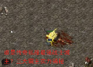 谁是传奇私服最强战士城主?三大霸主实力揭秘 谁是传奇私服最强战士城主?三大霸主实力揭秘