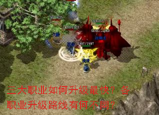三大职业如何升级最快?各职业升级路线有何不同? 三大职业如何升级最快?各职业升级路线有何不同?