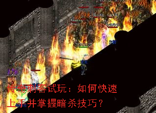 传奇刺客试玩:如何快速上手并掌握暗杀技巧? 传奇刺客试玩:如何快速上手并掌握暗杀技巧?