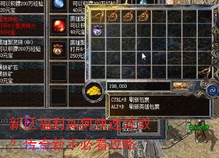 新区福利如何快速领取?传奇新手必看攻略 新区福利如何快速领取?传奇新手必看攻略