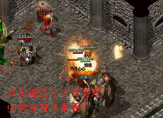 攻击速度在传奇游戏中究竟有多重要? 攻击速度在传奇游戏中究竟有多重要?