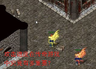 攻击速度在传奇游戏中究竟有多重要? 攻击速度在传奇游戏中究竟有多重要?