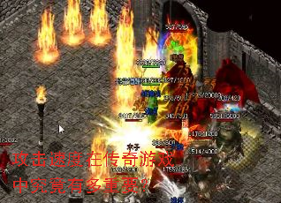 攻击速度在传奇游戏中究竟有多重要? 攻击速度在传奇游戏中究竟有多重要?