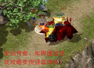 梁山传奇:如何通过游戏攻略实现财富增长? 梁山传奇:如何通过游戏攻略实现财富增长?